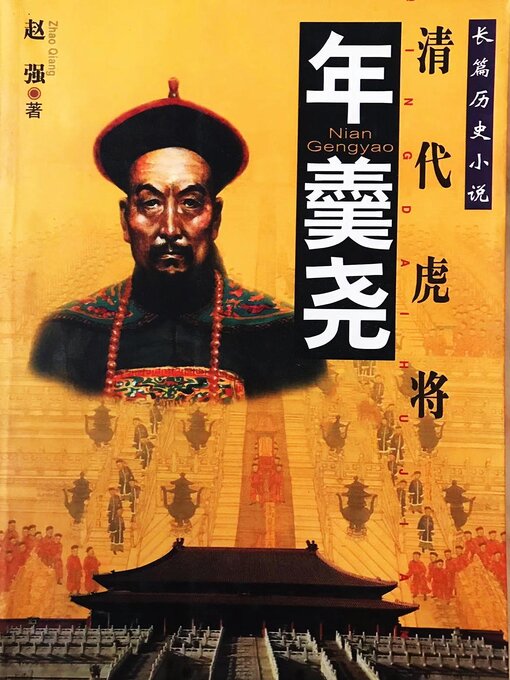 Title details for 年羹尧 by 赵强 - Available